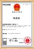 冲床证书2